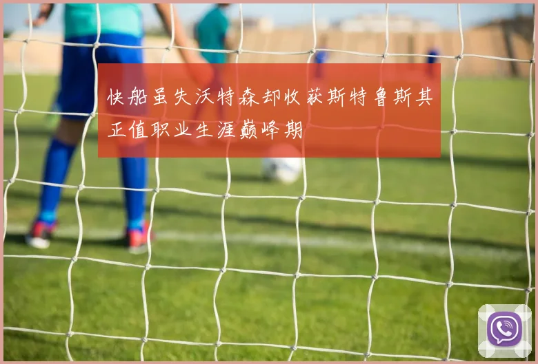 快船虽失沃特森却收获斯特鲁斯其正值职业生涯巅峰期